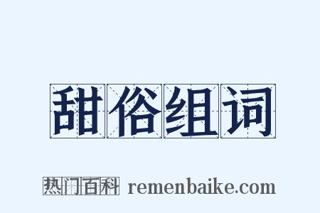 甜俗组词是什么意思的图片